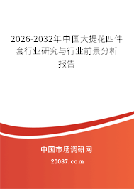 2026-2032年中国大提花四件套行业研究与行业前景分析报告