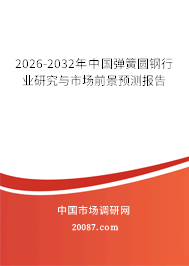 2026-2032年中国弹簧圆钢行业研究与市场前景预测报告