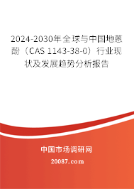 2024-2030年全球与中国地蒽酚(CAS 1143-38-0)行业现状及发展趋势分析报告 2024-2030年全球与中国地蒽酚(CAS 1143-38-0)行业现状及发展趋势分析报告
