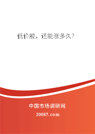 低价股,还能涨多久? 低价股,还能涨多久?