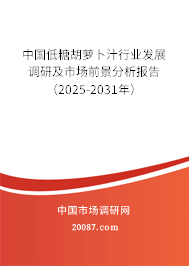中国低糖胡萝卜汁行业发展调研及市场前景分析报告(2025-2031年) 中国低糖胡萝卜汁行业发展调研及市场前景分析报告(2025-2031年)