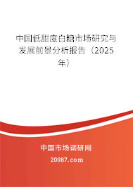 中国低甜度白糖市场研究与发展前景分析报告（2025年）