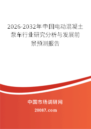 2026-2032年中国电动混凝土泵车行业研究分析与发展前景预测报告