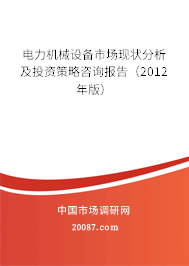 电力机械设备市场现状分析及投资策略咨询报告(2012年版) 电力机械设备市场现状分析及投资策略咨询报告(2012年版)
