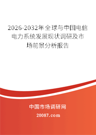 2026-2032年全球与中国电信电力系统发展现状调研及市场前景分析报告