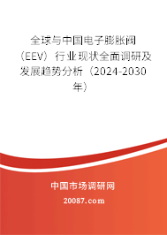 全球与中国电子膨胀阀（EEV）行业现状全面调研及发展趋势分析（2024-2030年）