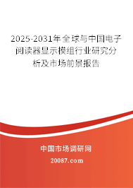 2025-2031年全球与中国电子阅读器显示模组行业研究分析及市场前景报告