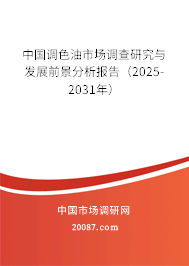 中国调色油市场调查研究与发展前景分析报告(2025-2031年) 中国调色油市场调查研究与发展前景分析报告(2025-2031年)
