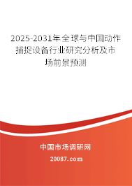 2025-2031年全球与中国动作捕捉设备行业研究分析及市场前景预测