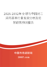 2026-2032年全球与中国对二异丙基苯行业发展分析及前景趋势预测报告