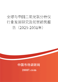 全球与中国二氧化氯分析仪行业发展研究及前景趋势报告（2025-2031年）