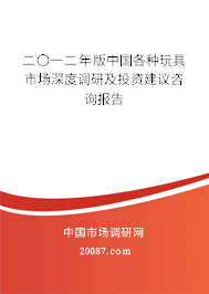 二〇一二年版中国各种玩具市场深度调研及投资建议咨询报告 二〇一二年版中国各种玩具市场深度调研及投资建议咨询报告