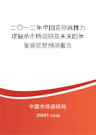 二〇一二年中国变频器推力球轴承市场调研及未来四年发展前景预测报告