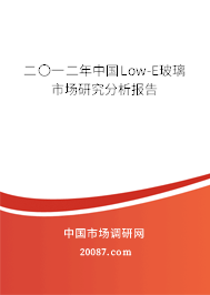 二〇一二年中国Low-E玻璃市场研究分析报告