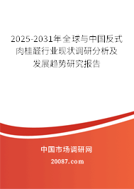 2025-2031年全球与中国反式肉桂醛行业现状调研分析及发展趋势研究报告 2025-2031年全球与中国反式肉桂醛行业现状调研分析及发展趋势研究报告