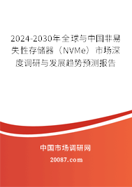 2024-2030年全球与中国非易失性存储器(NVMe)市场深度调研与发展趋势预测报告 2024-2030年全球与中国非易失性存储器(NVMe)市场深度调研与发展趋势预测报告