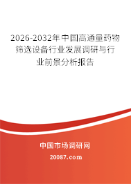 2026-2032年中国高通量药物筛选设备行业发展调研与行业前景分析报告