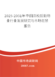2025-2031年中国高校后勤物业行业发展研究与市场前景报告 2025-2031年中国高校后勤物业行业发展研究与市场前景报告