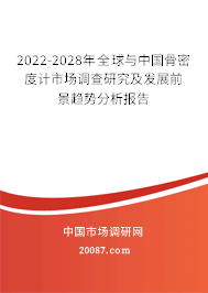 2022-2028年全球与中国骨密度计市场调查研究及发展前景趋势分析报告