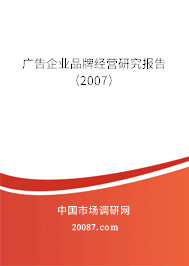 广告企业品牌经营研究报告（2007）