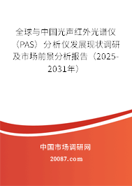 全球与中国光声红外光谱仪（PAS）分析仪发展现状调研及市场前景分析报告（2025-2031年）