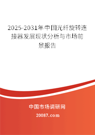 2025-2031年中国光纤旋转连接器发展现状分析与市场前景报告