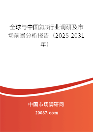 全球与中国氦3行业调研及市场前景分析报告(2025-2031年) 全球与中国氦3行业调研及市场前景分析报告(2025-2031年)