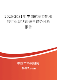 2025-2031年中国航空节能服务行业现状调研与趋势分析报告 2025-2031年中国航空节能服务行业现状调研与趋势分析报告