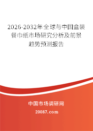 2026-2032年全球与中国盒装餐巾纸市场研究分析及前景趋势预测报告
