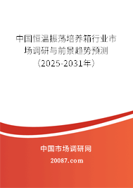 中国恒温振荡培养箱行业市场调研与前景趋势预测(2025-2031年) 中国恒温振荡培养箱行业市场调研与前景趋势预测(2025-2031年)