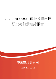 2026-2032年中国护发膜市场研究与前景趋势报告 2026-2032年中国护发膜市场研究与前景趋势报告
