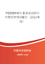 中国胡麻籽行业发展调研与市场前景预测报告(2025年版) 中国胡麻籽行业发展调研与市场前景预测报告(2025年版)