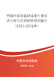 中国环保装备制造业行业现状分析与前景趋势预测报告（2025-2031年）