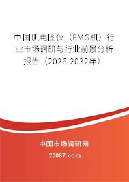 中国肌电图仪（EMG机）行业市场调研与行业前景分析报告（2026-2032年）