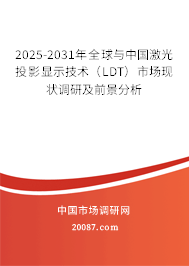 2025-2031年全球与中国激光投影显示技术（LDT）市场现状调研及前景分析