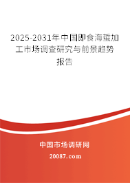 2025-2031年中国即食海蜇加工市场调查研究与前景趋势报告 2025-2031年中国即食海蜇加工市场调查研究与前景趋势报告