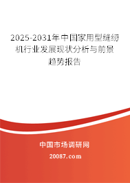 2025-2031年中国家用型缝纫机行业发展现状分析与前景趋势报告