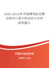 2026-2032年中国建筑信息模型服务行业市场调研与前景趋势报告