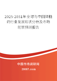 2025-2031年全球与中国降糖药行业发展现状分析及市场前景预测报告