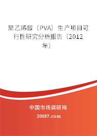 聚乙烯醇（PVA）生产项目可行性研究分析报告（2012年）