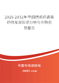 2026-2032年中国抗疱疹病毒药物发展现状分析与市场前景报告
