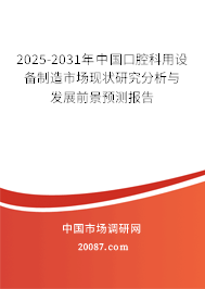 2025-2031年中国口腔科用设备制造市场现状研究分析与发展前景预测报告