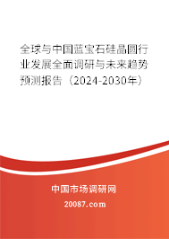 全球与中国蓝宝石硅晶圆行业发展全面调研与未来趋势预测报告(2024-2030年) 全球与中国蓝宝石硅晶圆行业发展全面调研与未来趋势预测报告(2024-2030年)