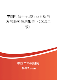 中国礼品十字绣行业分析与发展趋势预测报告（2013年版）