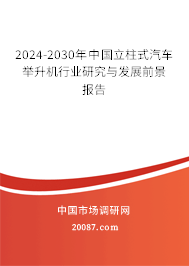 2024-2030年中国立柱式汽车举升机行业研究与发展前景报告