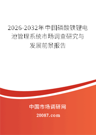 2026-2032年中国磷酸铁锂电池管理系统市场调查研究与发展前景报告