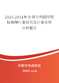 2025-2031年全球与中国零垃圾填埋行业研究及行业前景分析报告