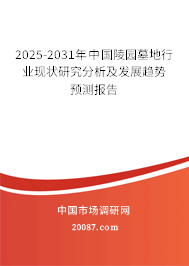 2025-2031年中国陵园墓地行业现状研究分析及发展趋势预测报告