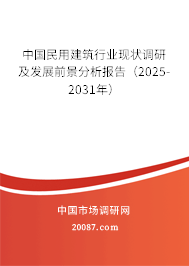 中国民用建筑行业现状调研及发展前景分析报告(2025-2031年) 中国民用建筑行业现状调研及发展前景分析报告(2025-2031年)