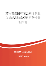 某物资集团有限公司收购北京某成品油库项目可行性分析报告 某物资集团有限公司收购北京某成品油库项目可行性分析报告